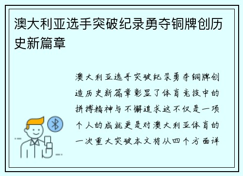 澳大利亚选手突破纪录勇夺铜牌创历史新篇章