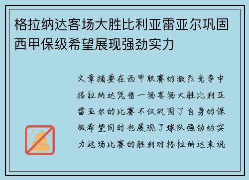 格拉纳达客场大胜比利亚雷亚尔巩固西甲保级希望展现强劲实力