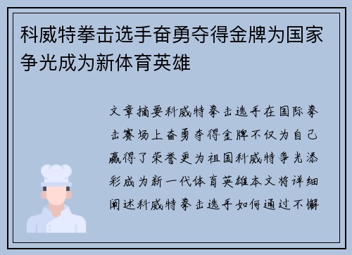 科威特拳击选手奋勇夺得金牌为国家争光成为新体育英雄