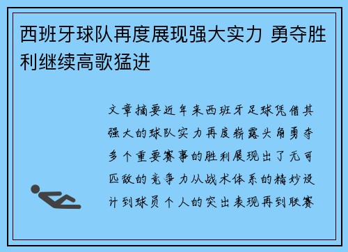 西班牙球队再度展现强大实力 勇夺胜利继续高歌猛进