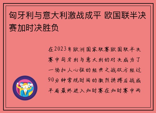 匈牙利与意大利激战成平 欧国联半决赛加时决胜负