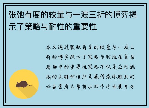 张弛有度的较量与一波三折的博弈揭示了策略与耐性的重要性