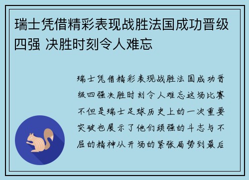 瑞士凭借精彩表现战胜法国成功晋级四强 决胜时刻令人难忘