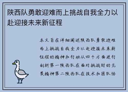 陕西队勇敢迎难而上挑战自我全力以赴迎接未来新征程