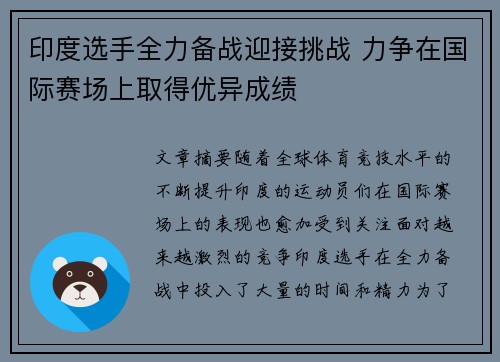 印度选手全力备战迎接挑战 力争在国际赛场上取得优异成绩