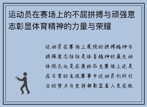 运动员在赛场上的不屈拼搏与顽强意志彰显体育精神的力量与荣耀