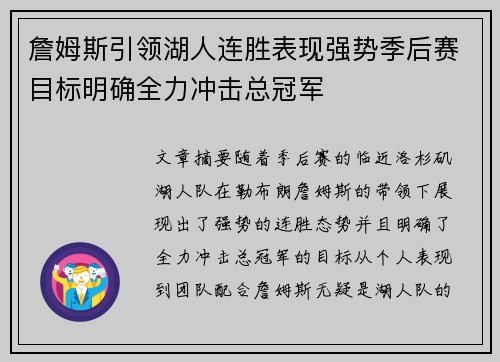 詹姆斯引领湖人连胜表现强势季后赛目标明确全力冲击总冠军