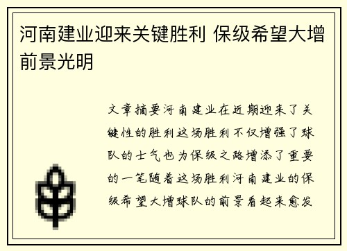 河南建业迎来关键胜利 保级希望大增前景光明
