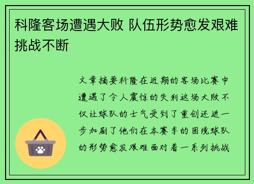科隆客场遭遇大败 队伍形势愈发艰难挑战不断