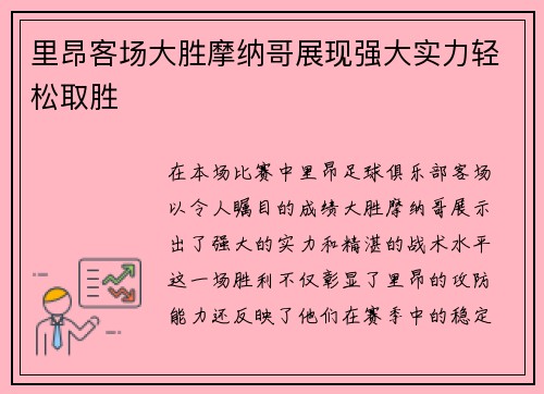 里昂客场大胜摩纳哥展现强大实力轻松取胜