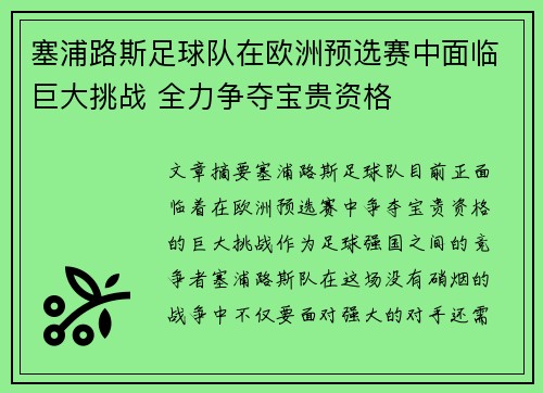 塞浦路斯足球队在欧洲预选赛中面临巨大挑战 全力争夺宝贵资格