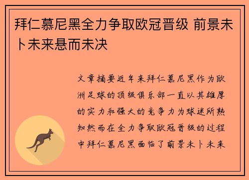 拜仁慕尼黑全力争取欧冠晋级 前景未卜未来悬而未决