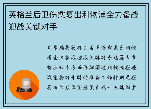 英格兰后卫伤愈复出利物浦全力备战迎战关键对手