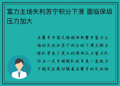 富力主场失利苏宁积分下滑 面临保级压力加大