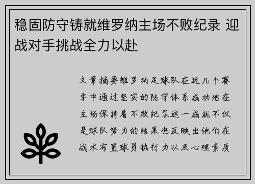 稳固防守铸就维罗纳主场不败纪录 迎战对手挑战全力以赴