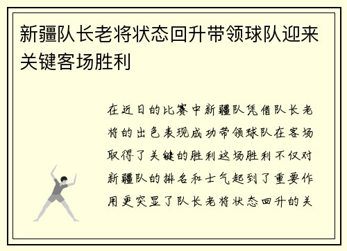 新疆队长老将状态回升带领球队迎来关键客场胜利
