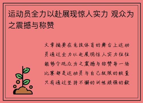 运动员全力以赴展现惊人实力 观众为之震撼与称赞