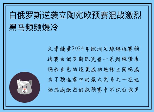 白俄罗斯逆袭立陶宛欧预赛混战激烈黑马频频爆冷