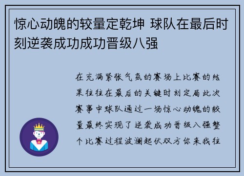 惊心动魄的较量定乾坤 球队在最后时刻逆袭成功成功晋级八强