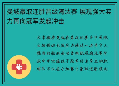 曼城豪取连胜晋级淘汰赛 展现强大实力再向冠军发起冲击