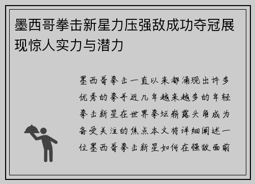 墨西哥拳击新星力压强敌成功夺冠展现惊人实力与潜力