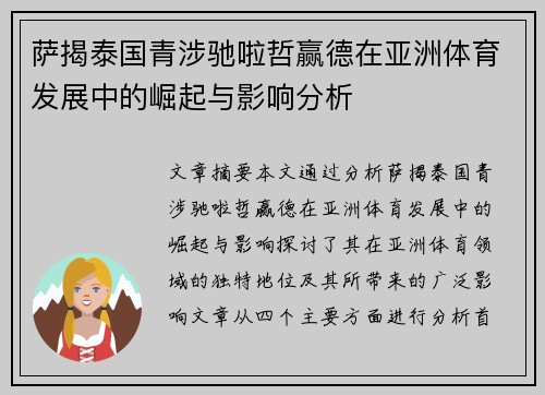 萨揭泰国青涉驰啦哲赢德在亚洲体育发展中的崛起与影响分析