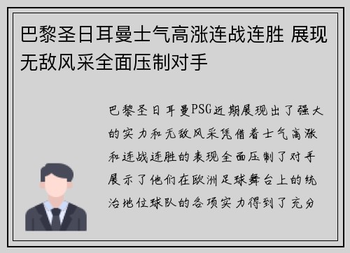 巴黎圣日耳曼士气高涨连战连胜 展现无敌风采全面压制对手
