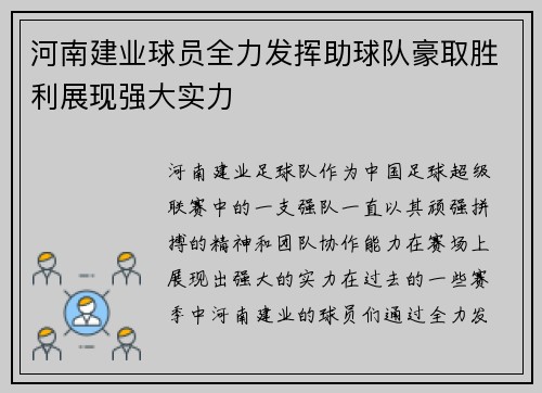 河南建业球员全力发挥助球队豪取胜利展现强大实力