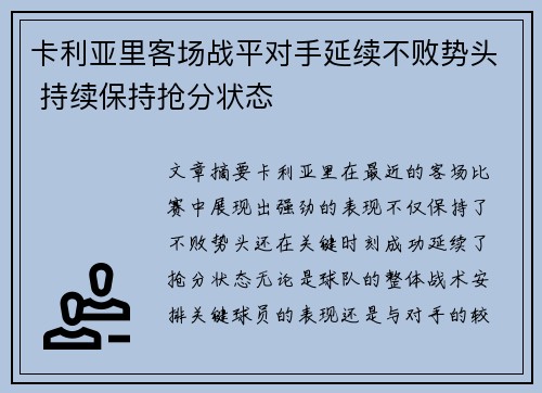 卡利亚里客场战平对手延续不败势头 持续保持抢分状态