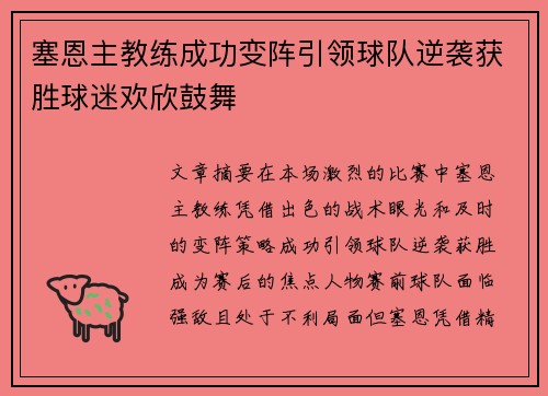 塞恩主教练成功变阵引领球队逆袭获胜球迷欢欣鼓舞