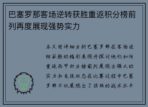 巴塞罗那客场逆转获胜重返积分榜前列再度展现强势实力