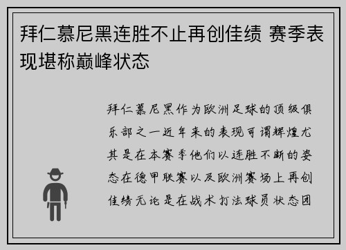 拜仁慕尼黑连胜不止再创佳绩 赛季表现堪称巅峰状态