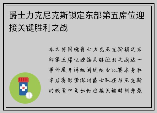爵士力克尼克斯锁定东部第五席位迎接关键胜利之战