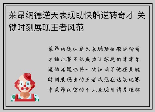莱昂纳德逆天表现助快船逆转奇才 关键时刻展现王者风范