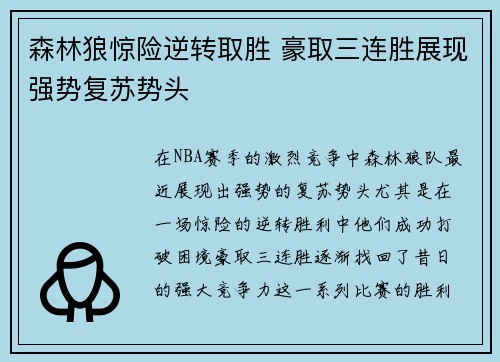 森林狼惊险逆转取胜 豪取三连胜展现强势复苏势头