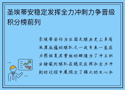 圣埃蒂安稳定发挥全力冲刺力争晋级积分榜前列