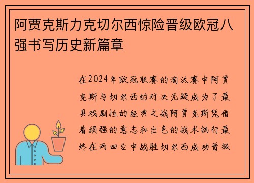 阿贾克斯力克切尔西惊险晋级欧冠八强书写历史新篇章