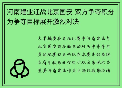 河南建业迎战北京国安 双方争夺积分为争夺目标展开激烈对决