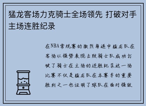 猛龙客场力克骑士全场领先 打破对手主场连胜纪录