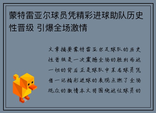 蒙特雷亚尔球员凭精彩进球助队历史性晋级 引爆全场激情