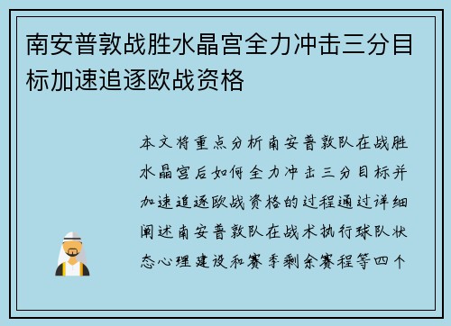 南安普敦战胜水晶宫全力冲击三分目标加速追逐欧战资格