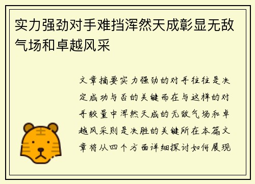 实力强劲对手难挡浑然天成彰显无敌气场和卓越风采