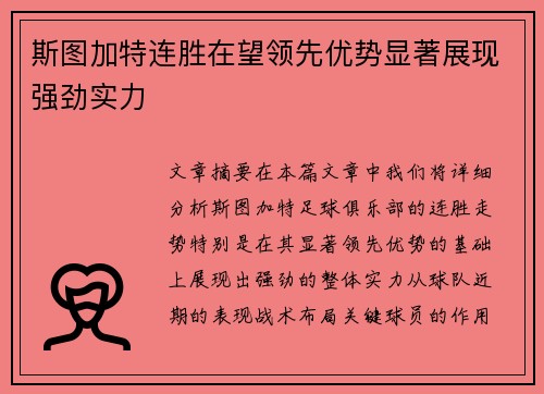 斯图加特连胜在望领先优势显著展现强劲实力