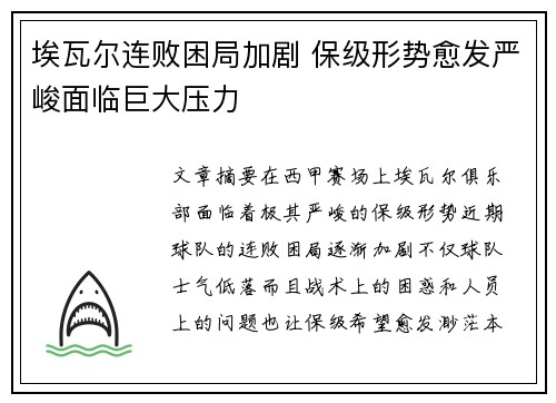 埃瓦尔连败困局加剧 保级形势愈发严峻面临巨大压力