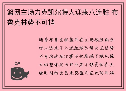 篮网主场力克凯尔特人迎来八连胜 布鲁克林势不可挡