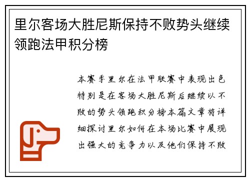 里尔客场大胜尼斯保持不败势头继续领跑法甲积分榜
