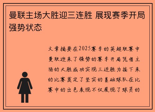 曼联主场大胜迎三连胜 展现赛季开局强势状态