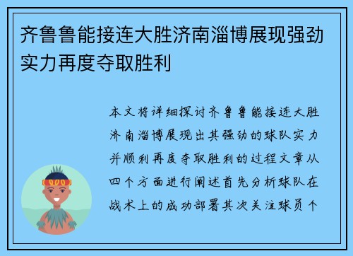 齐鲁鲁能接连大胜济南淄博展现强劲实力再度夺取胜利