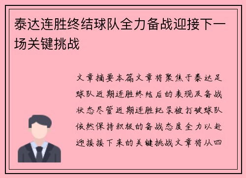 泰达连胜终结球队全力备战迎接下一场关键挑战