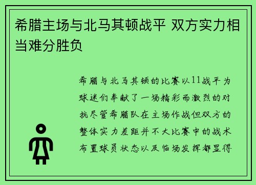 希腊主场与北马其顿战平 双方实力相当难分胜负